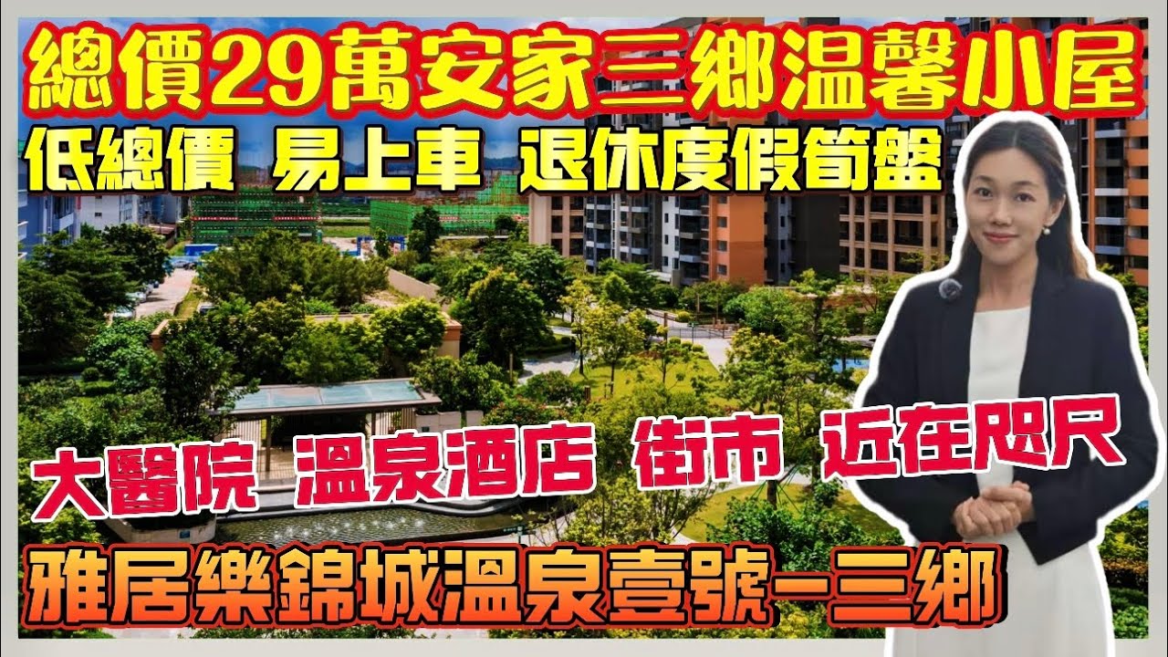 中山樓盤｜雅居樂錦城溫泉壹號｜中山三鄉｜三鄉黃金地段 總價29萬安家三鄉溫泉溫馨小屋 退休度假筍盤 低總價 易上車 現樓出售 獨家贈送全屋傢私家電 雅居樂車站旁 臨近順昌廣場 周邊現有成熟生活配套