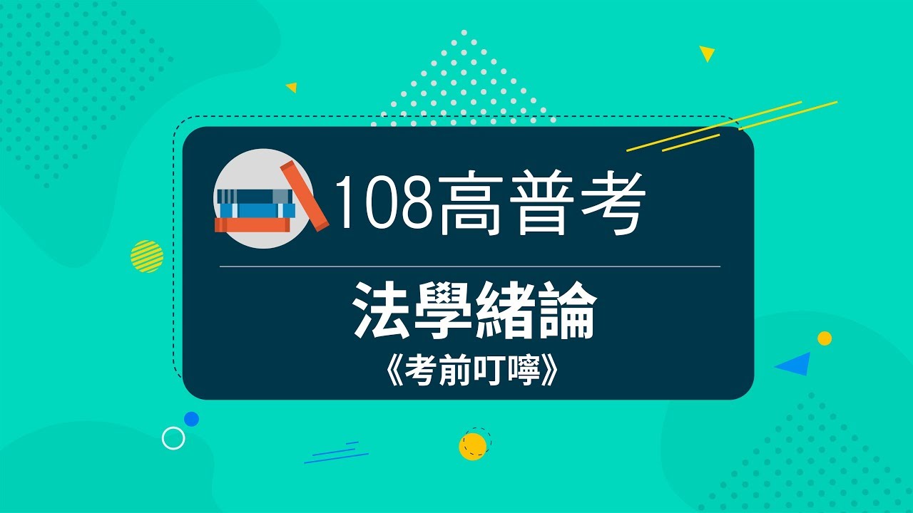 108高普考》法學緒論考前重點叮嚀