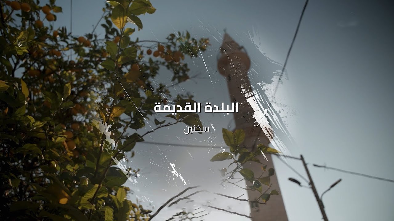 حارتنا | البلدة القديمة - سخنين