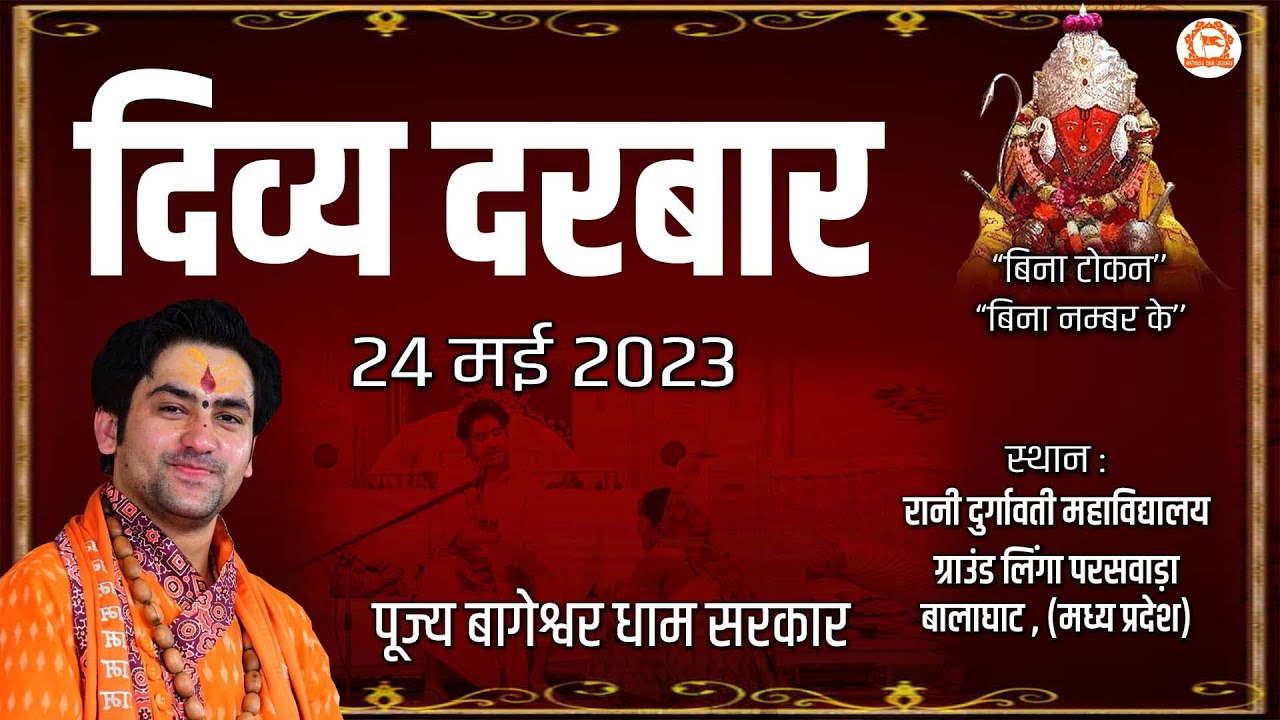 LIVE:  | दिव्य दरबार | 24 मई 2023 | Bageshwar Dham Sarkar | Paraswada Balaghat (MP)