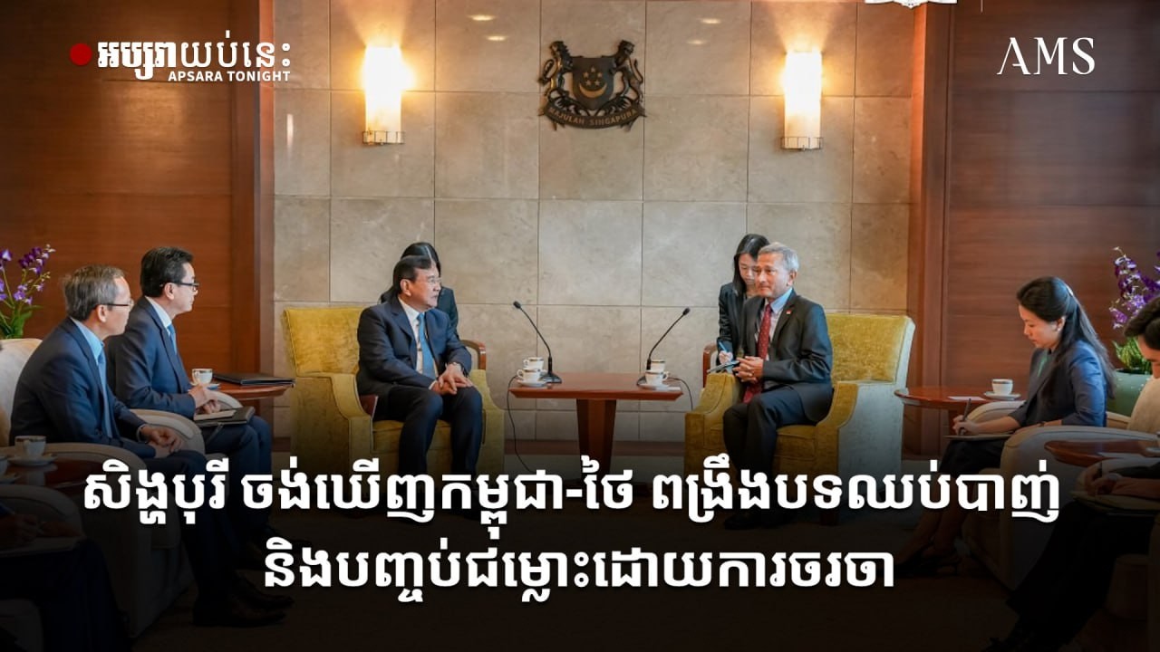 សិង្ហបុរី ចង់ឃើញកម្ពុជា-ថៃ ពង្រឹងបទឈប់បាញ់ និងបញ្ចប់ជម្លោះដោយការចរចា