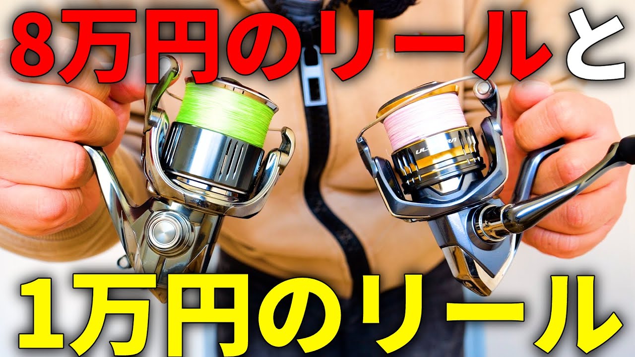 【全部話します】「最高級リール」を持ってるのに「1万円以下のリール」を使うのは、実はこんな理由がありました。