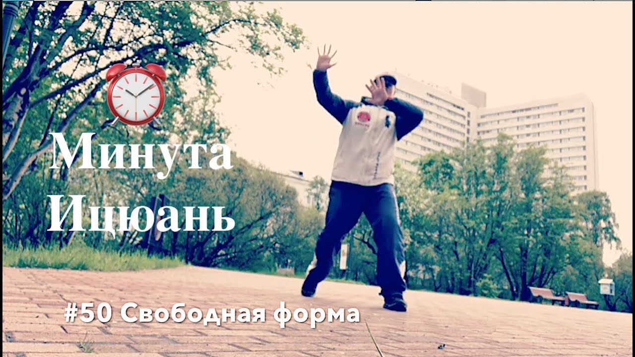 ⏰ #50 МИНУТА ИЦЮАНЬ / YIQUAN. Свободная форма Цзянь У (Juan Wu)