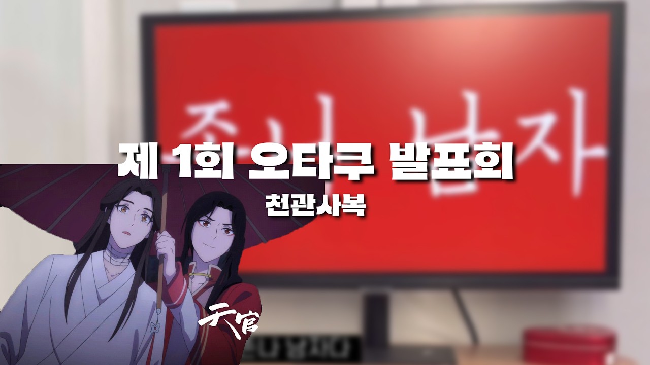 제 1회 오타쿠 발표회와 천관사복