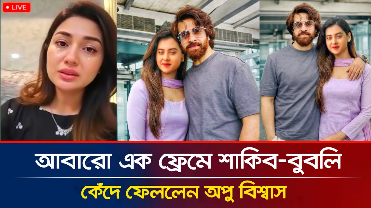 🔴 ব্রেকিং! এয়ারপোর্টে এক ফ্রেমে শাকিব–বুবলি! 😱লাইভে এসে কেঁদে ফেললেন অপু বিশ্বাস? Apu Latest News 