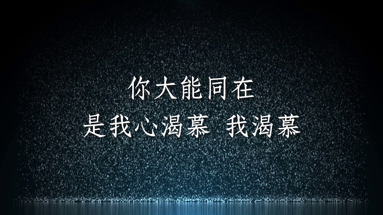 降下你恩雨-約書亞樂團(天國文化復興)