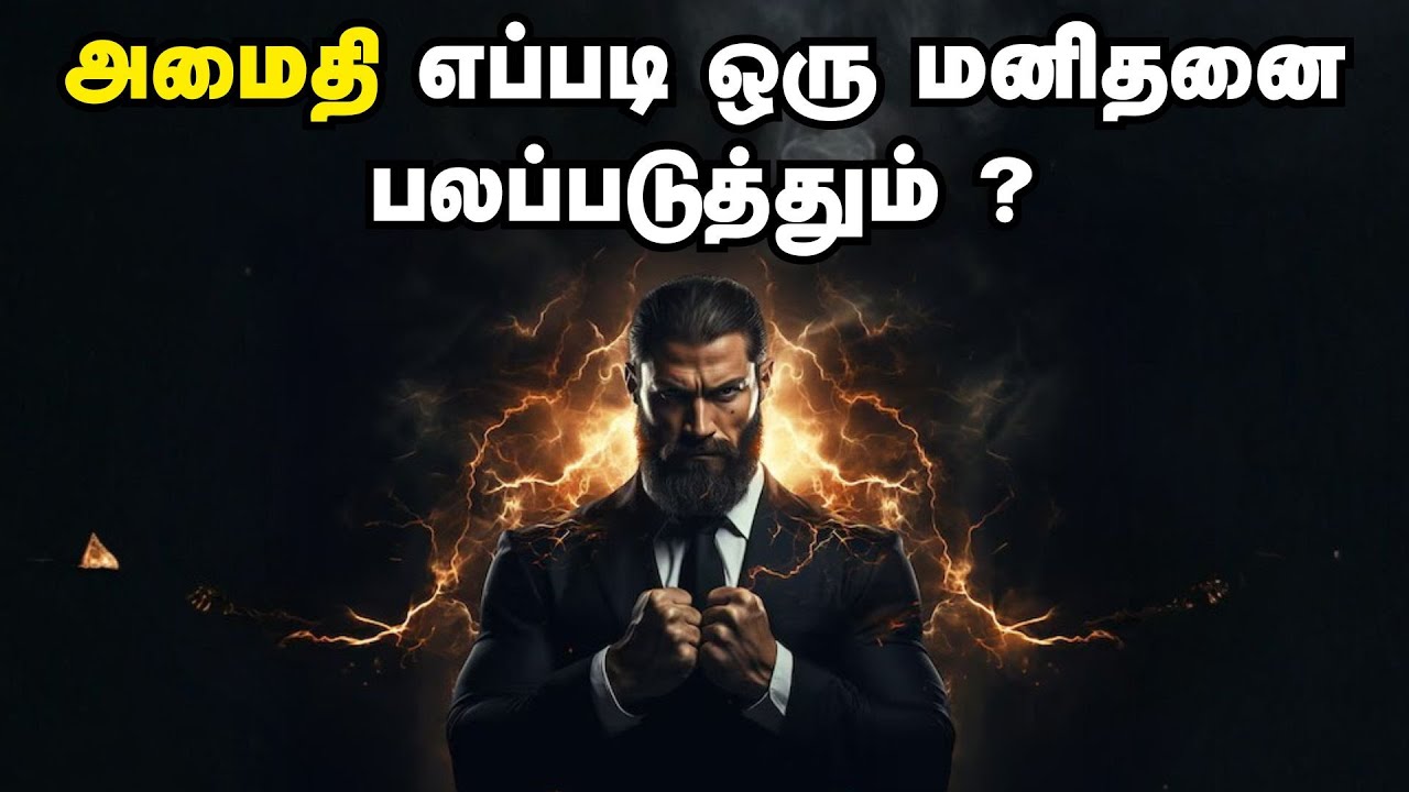 அமைதி எப்படி ஒரு மனிதனை பலப்படுத்தும் ? | How Silence Makes A Man Powerful ?