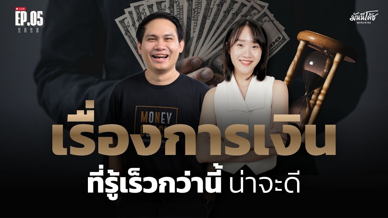 [Live] เรื่องการเงินที่ถ้า 