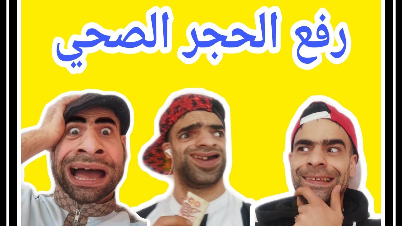 رفع الحجر الصحي 😁 مع الخميسي 😂