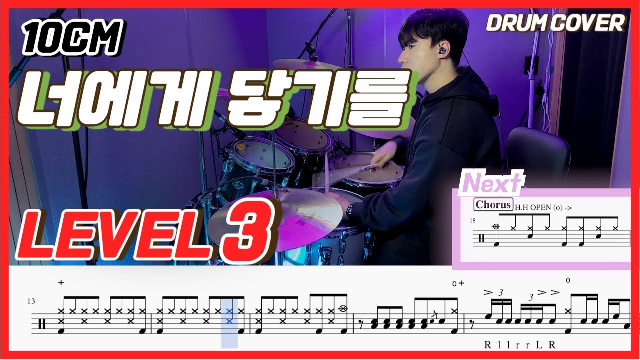 10cm - 너에게 닿기를(To Reach You) Lv3 /드럼악보/Drum score/드럼 커버/Drum cover