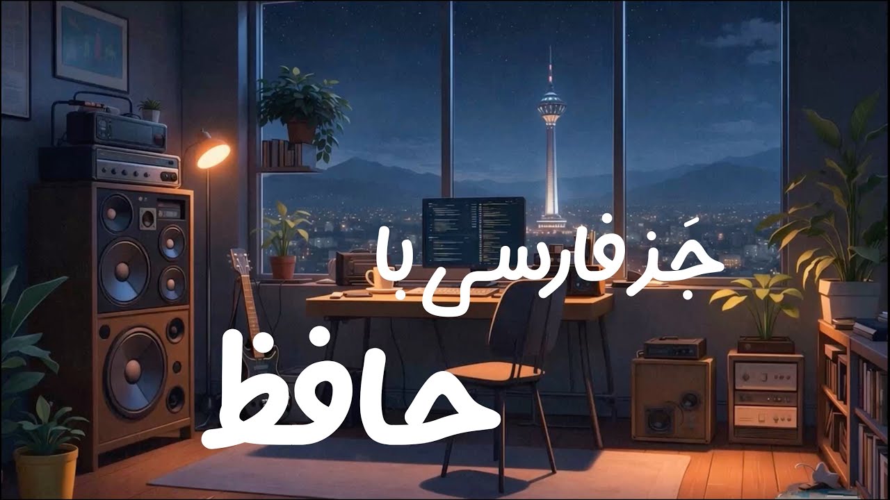 Persian Jazz for Late-Night Focus ☕ | Hafez-Inspired Café Music