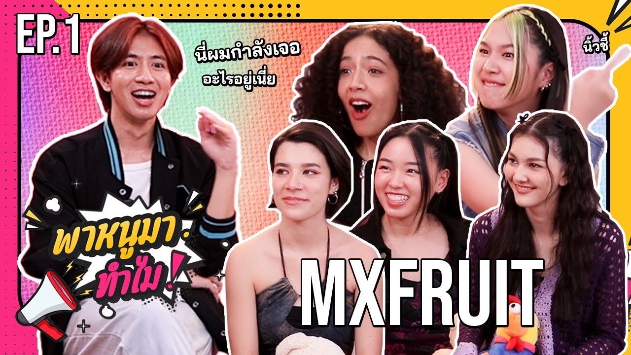 พาหนูมา...ทำไม! EP.1 | @MXFRUIT_ilylab [1/2]