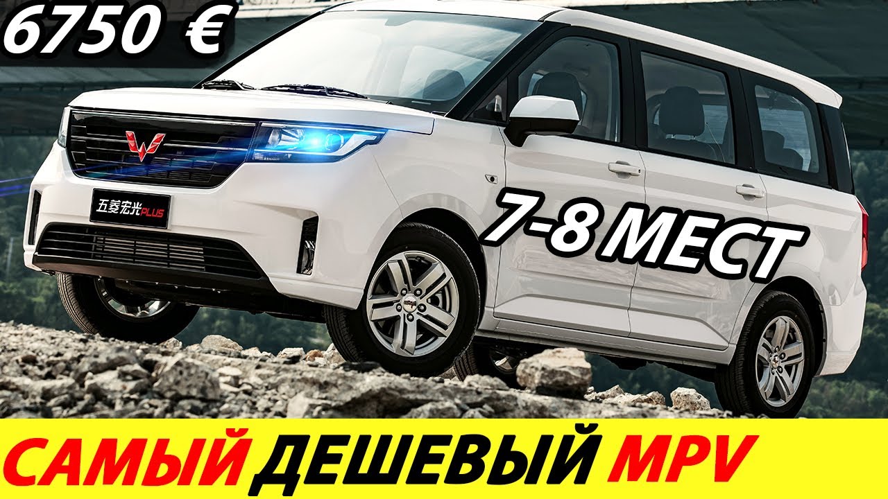 САМЫЙ ПРОДАВАЕМЫЙ МИНИВЭН 2025 ГОДА В КИТАЕ! ДЕШЕВЫЙ КИТАЙСКИЙ МИНИВЕН (НОВЫЙ WULING HONGGUANG PLUS)