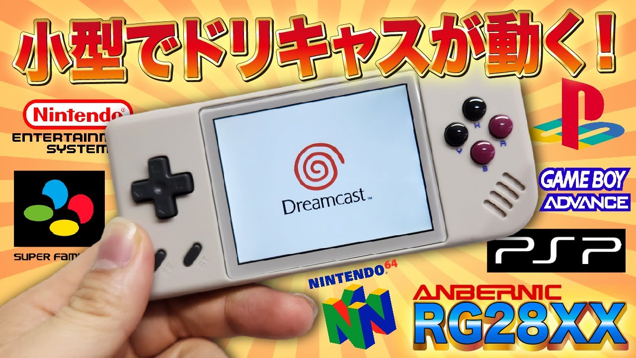 【エミュ機】う、動くぞ！このサイズでドリキャスがガンガン動く！RG28XX登場！