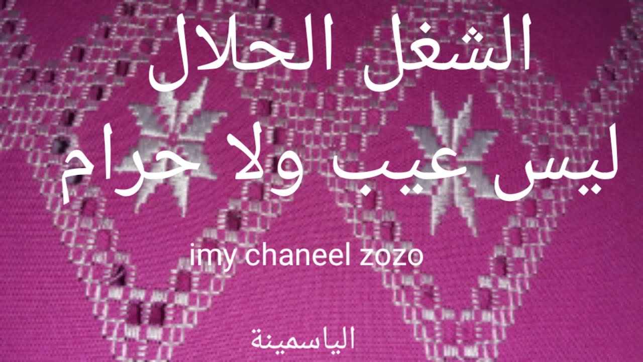 الشغل الحلال ليس عيب ولاحرام .درس الياسمينة من ايادي جزائرية