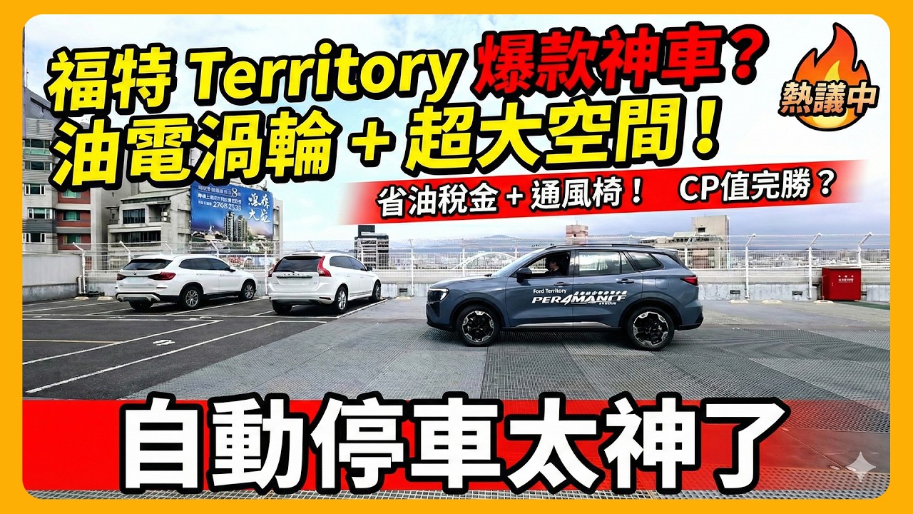Ford Territory 真相講清楚！ |  1.5 油電＋超大空間，這台是不是太犯規？