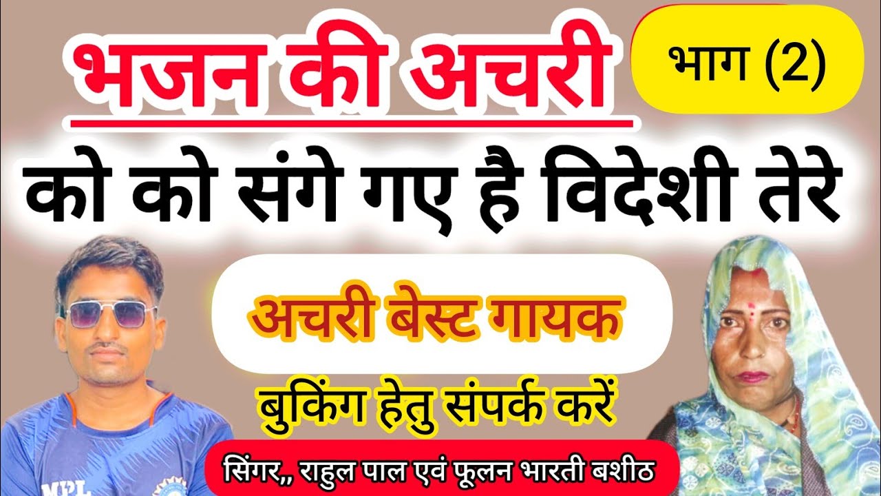 भजन की अचरी // को को संगे गए थे विदेशी तेरे/ का भाग (2) गायक राहुल पाल एवं फूलन भारती बसीठ