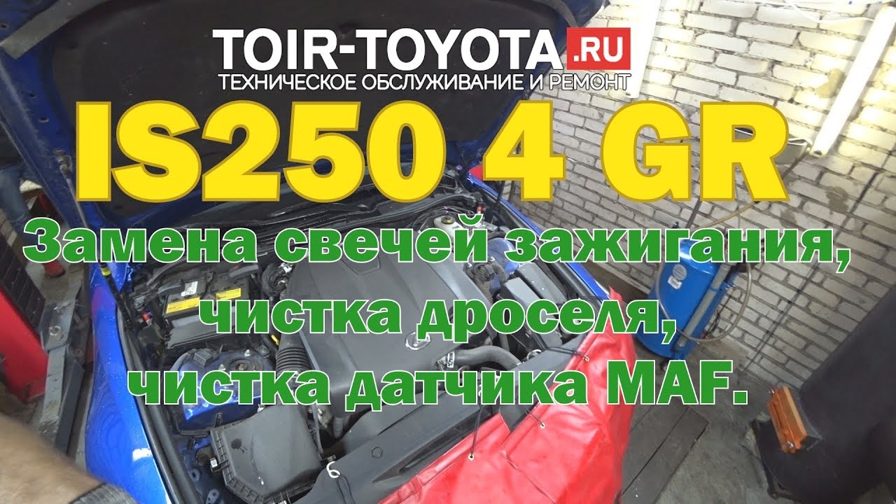 Lexus is250/4GR/Замена свечей/чистка дроселя/чистка датчика MAF.