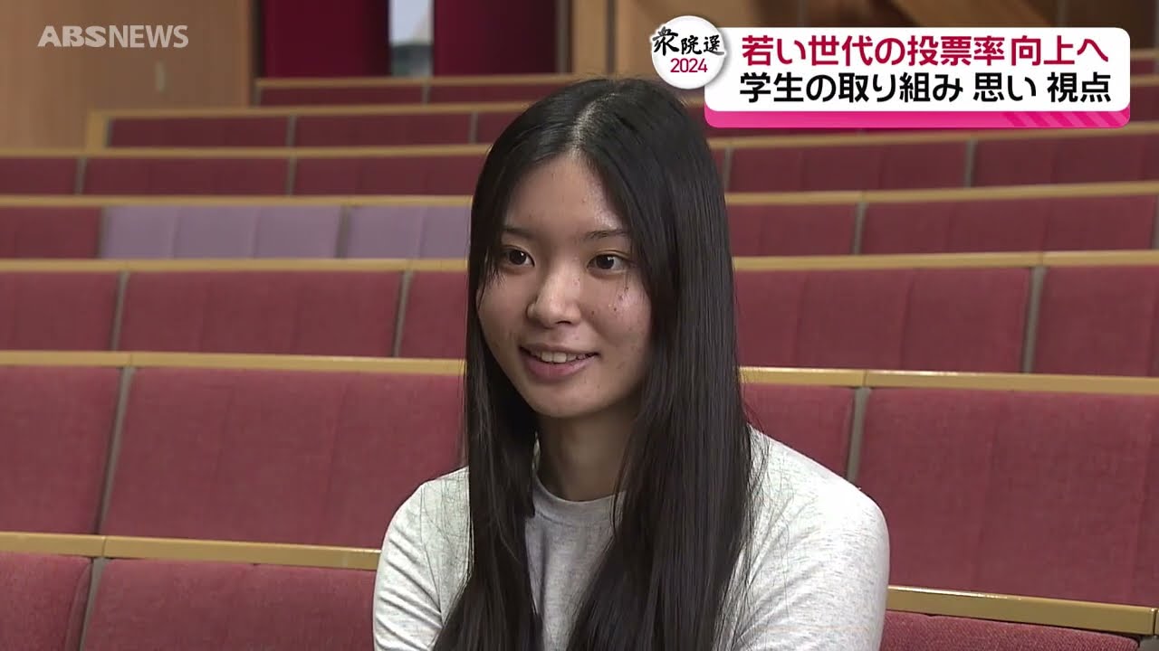 【衆院選2024】国際教養大「選挙クラブ」が考える投票