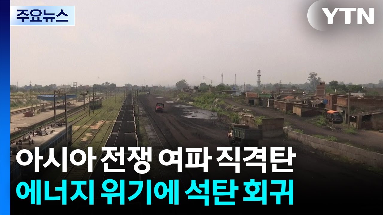 전쟁 여파에...아시아, '석탄' 발전으로 회귀 / YTN