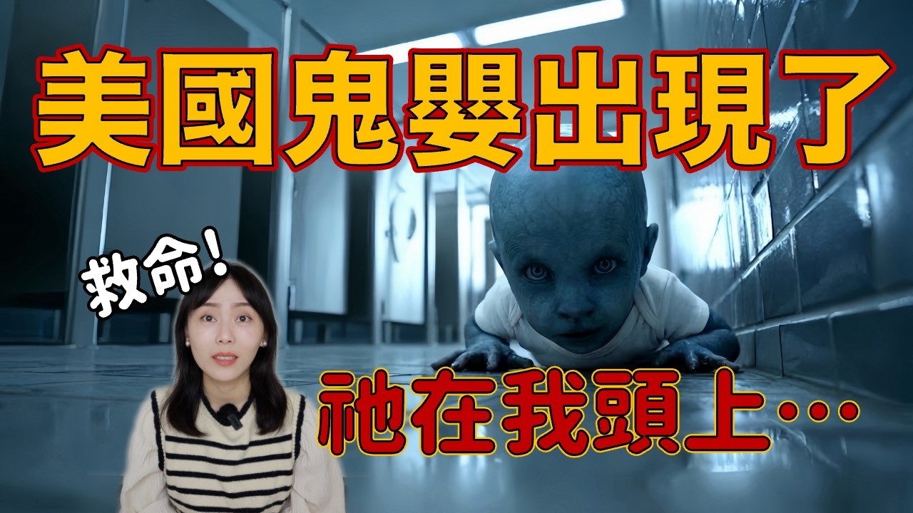 美國高中生玩Blue Baby後接連出事...多年後一篇貼文嚇壞全網！不要玩...救我！｜卓Cho