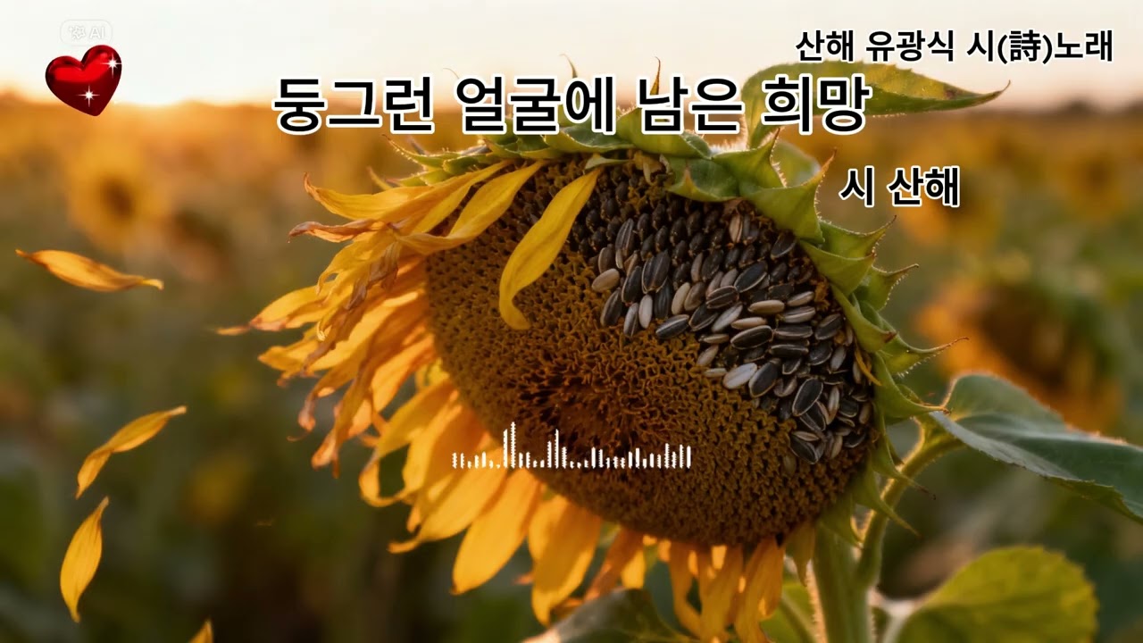 시를 좋아하는 산해_둥그런 얼굴에 남은 희망