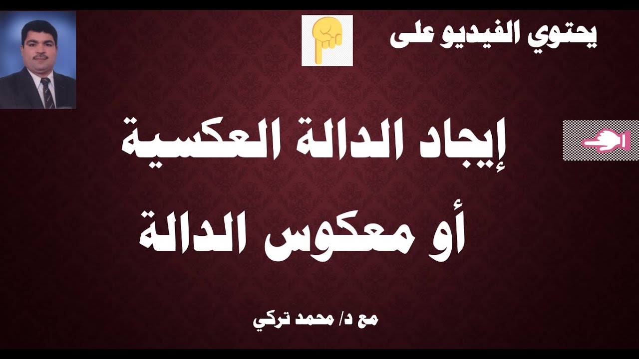 تعرف على مفهوم الدالة العكسية أو معكوس الدالة وكيفية ايجاد الدالة العكسية