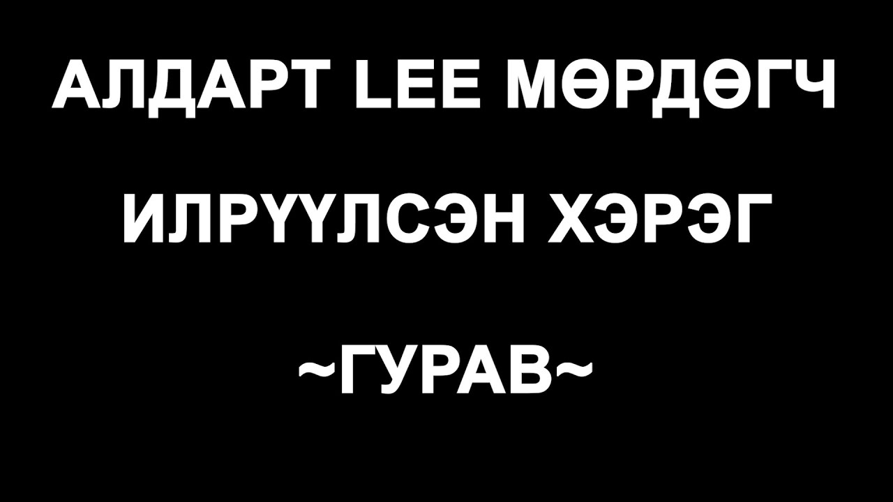 НОЦТОЙ ХЭРЭГ: LEE МӨРДӨГЧИЙН ИЛРҮҮЛСЭН ХЭРЭГ. ДУГААР 10.