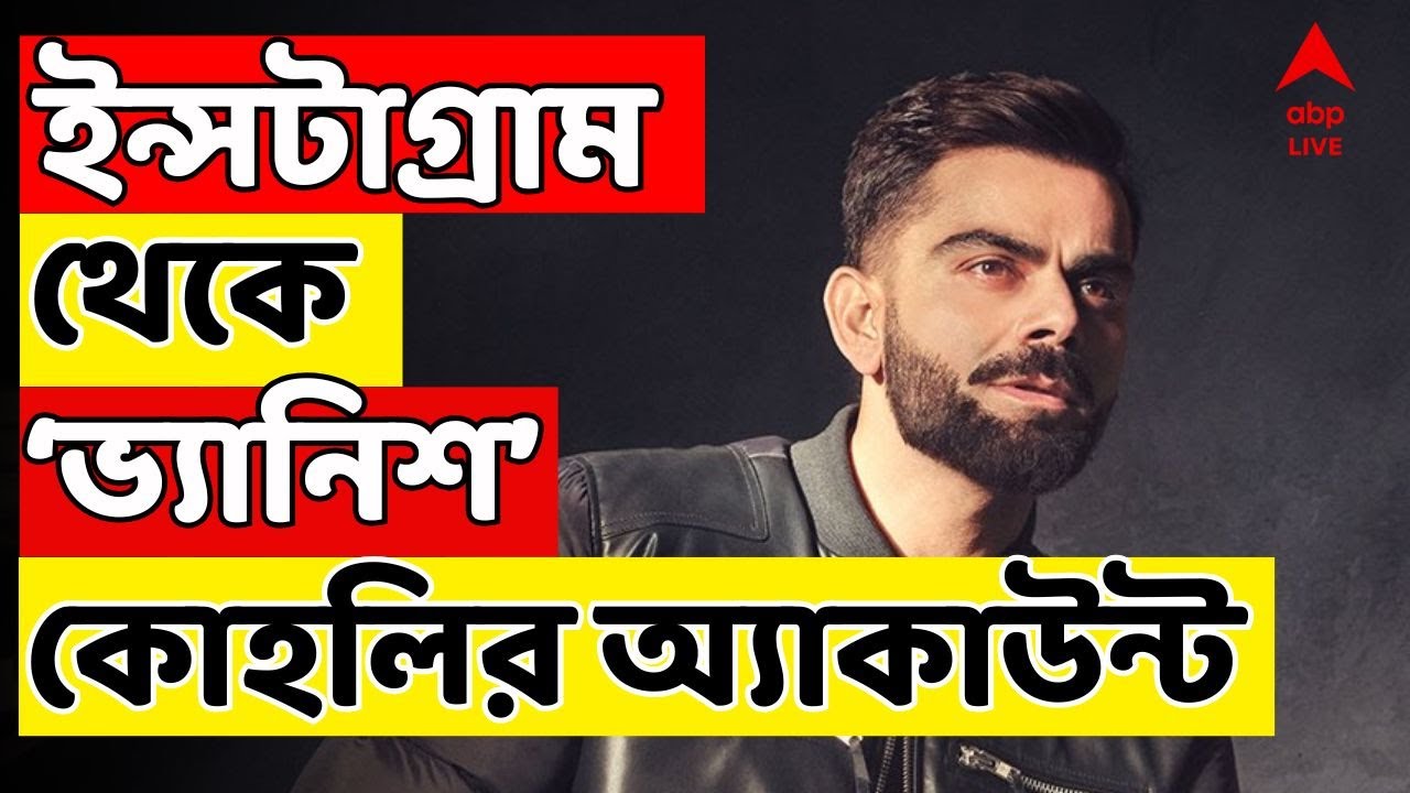 Virat Kohli LIVE: ইন্সটাগ্রাম থেকে আচমকাই উধাও কিং কোহলির অ্যাকাউন্ট! | ABP Ananda LIVE