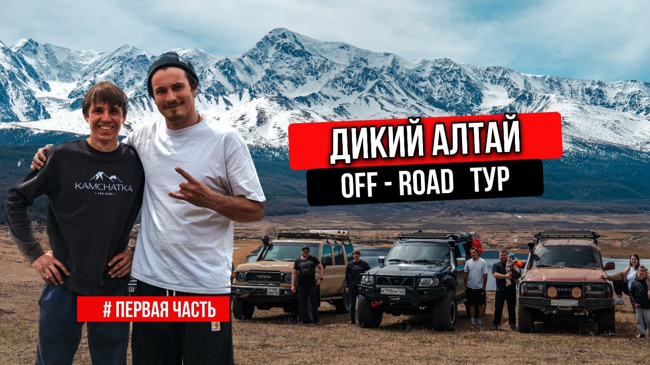 ГОРНЫЙ АЛТАЙ | ЭКСПЕДИЦИЯ | OFF-ROAD