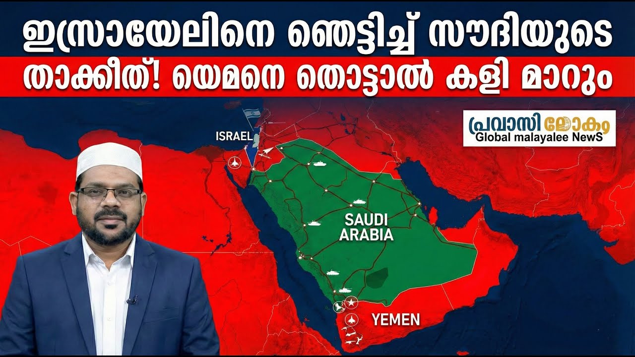 ഇസ്രായേലിനെ ഞെട്ടിച്ച് സൗദിയുടെ താക്കീത്! യെമനെ തൊട്ടാൽ കളി മാറും | Saudi Arabia Warns Israel