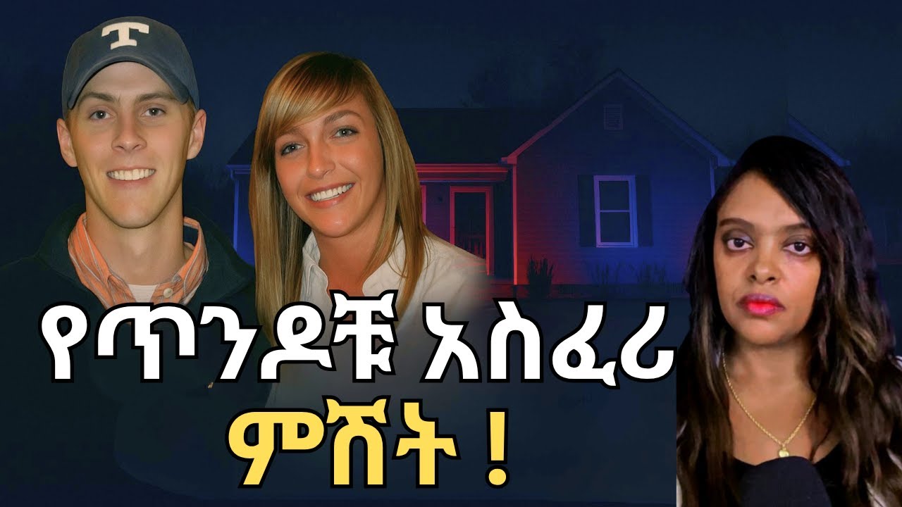 የጥንዶቹ አስፈሪ ምሽት/ እውነተኛ የወንጀል ታሪክ/True Crime Story.