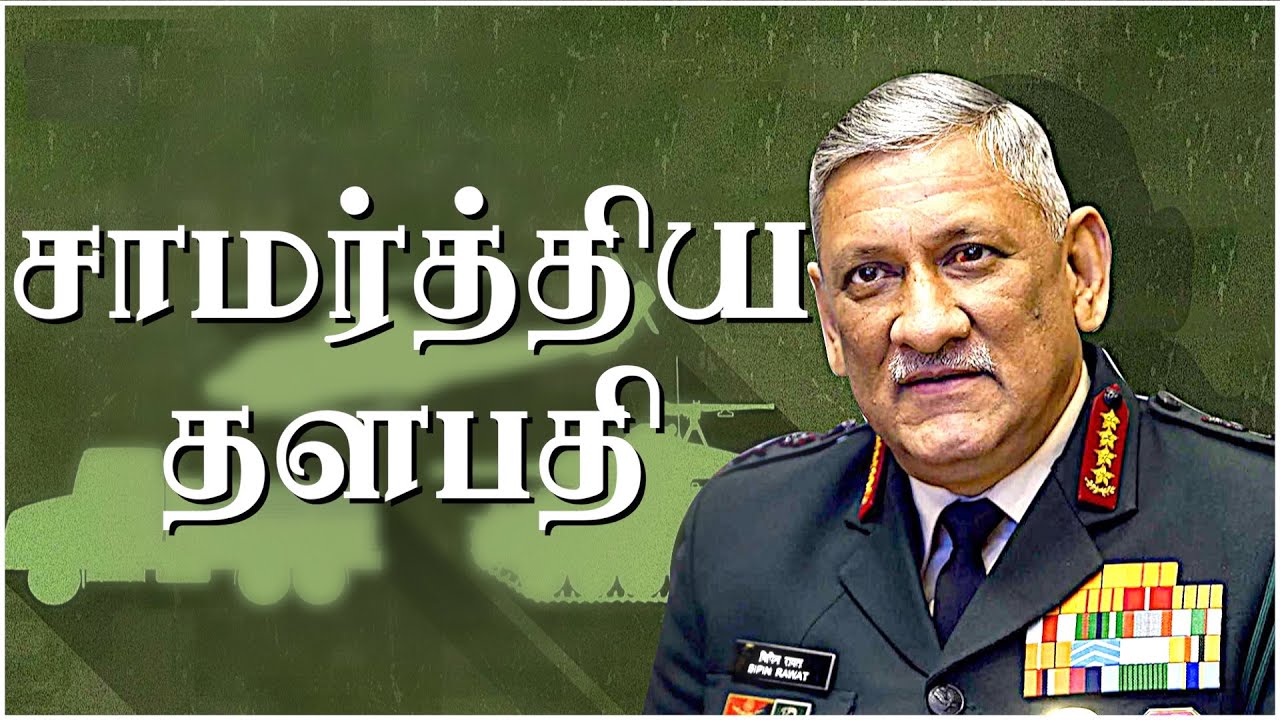பிபின் ராவத்தின் கதை | Story Of Bipin Rawat | வெற்றிக்கொடிகட்டு EP 40  | Aadhan Tamil