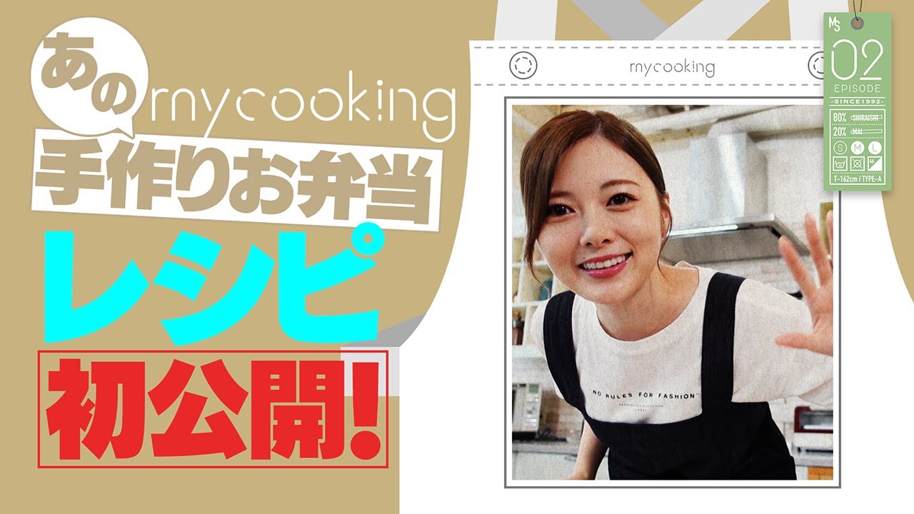【手料理】白石麻衣、手作りお弁当レシピ初公開！【myCooking】#2