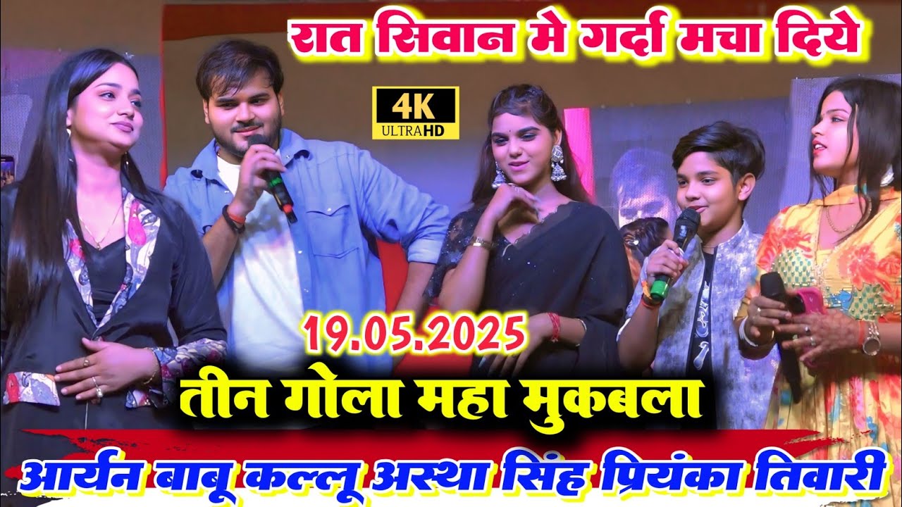 रात पहली बार अरविंद अकेला कल्लू आर्यन बाबू प्रियंका तिवारी और आस्था सिंह में हुआ जबरदस्त मुकाबला