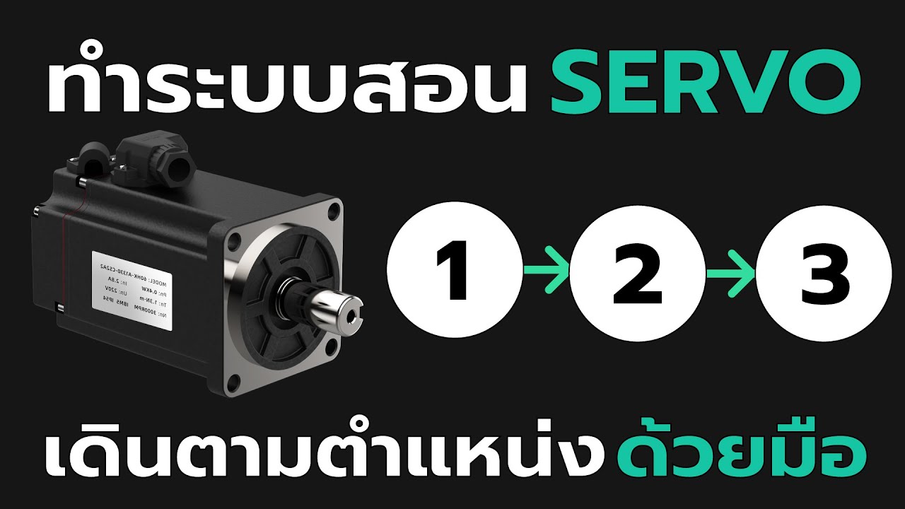 สอน Servo เดินตามลำดับด้วยมือ