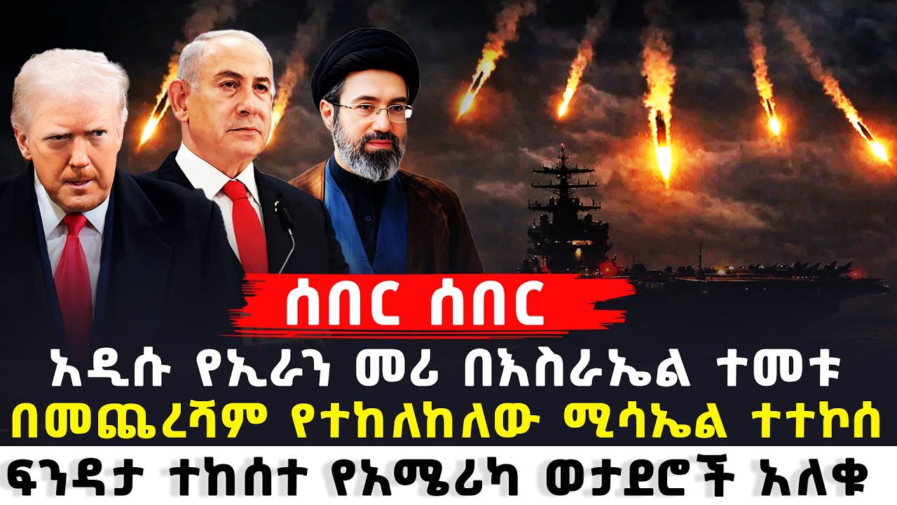 ሰበር ተጫረሱ የመካከለኛው ምስራቅ ጥቃ.ቶች ተባብሷል | የተከለከለው መሳሪያዎች ተለቀዋል