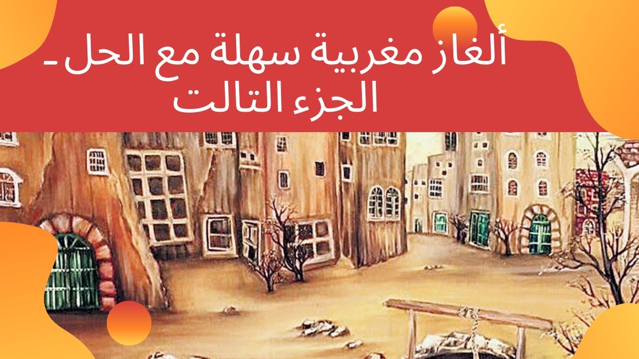 ألغاز مغربية سهلة مع الحل ـ الجزء التالت | Alghaz maghribia b darija ma3a l hal- partie 3