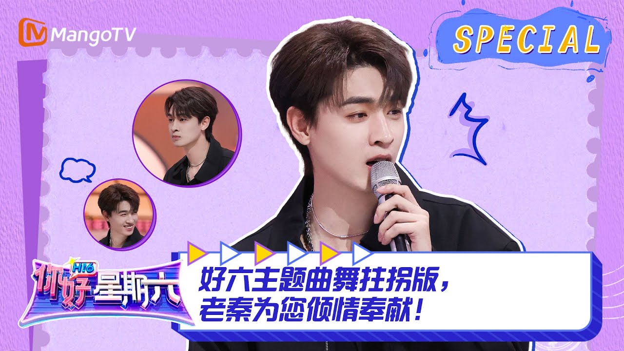 #秦霄贤 CUT：好六主题曲舞拄拐版，老秦为您倾情奉献！ ｜《你好，星期六》Hello Saturday Highlights｜Mango TV