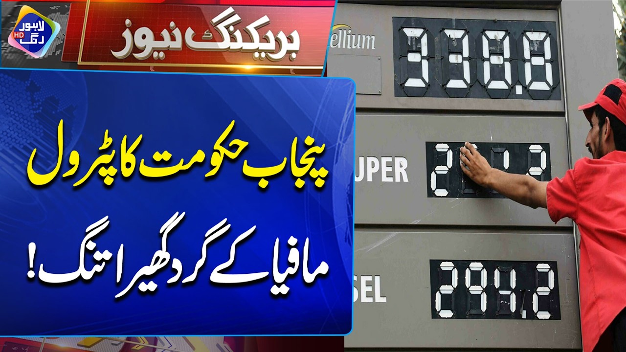 Punjab Hakumat Ka Petrol M@fia Ky Khilaf | Breaking News | Lahore Rang