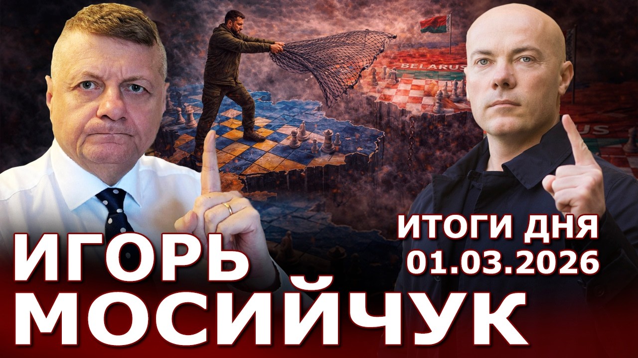 ЗЕ объявляет войну Беларуси? Украинцам блокируют водит. права? Сколько осталось Ирану? Мир где?