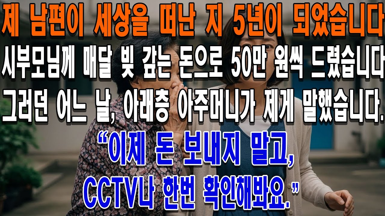 제 남편이 세상을 떠난 지 5년이 되었습니다.저는 매달 시부모님께 빚을 갚는다며 50만 원씩 보내드렸습니다.그러던 어느 날,아래층 아주머니가 제게 말했습니다.