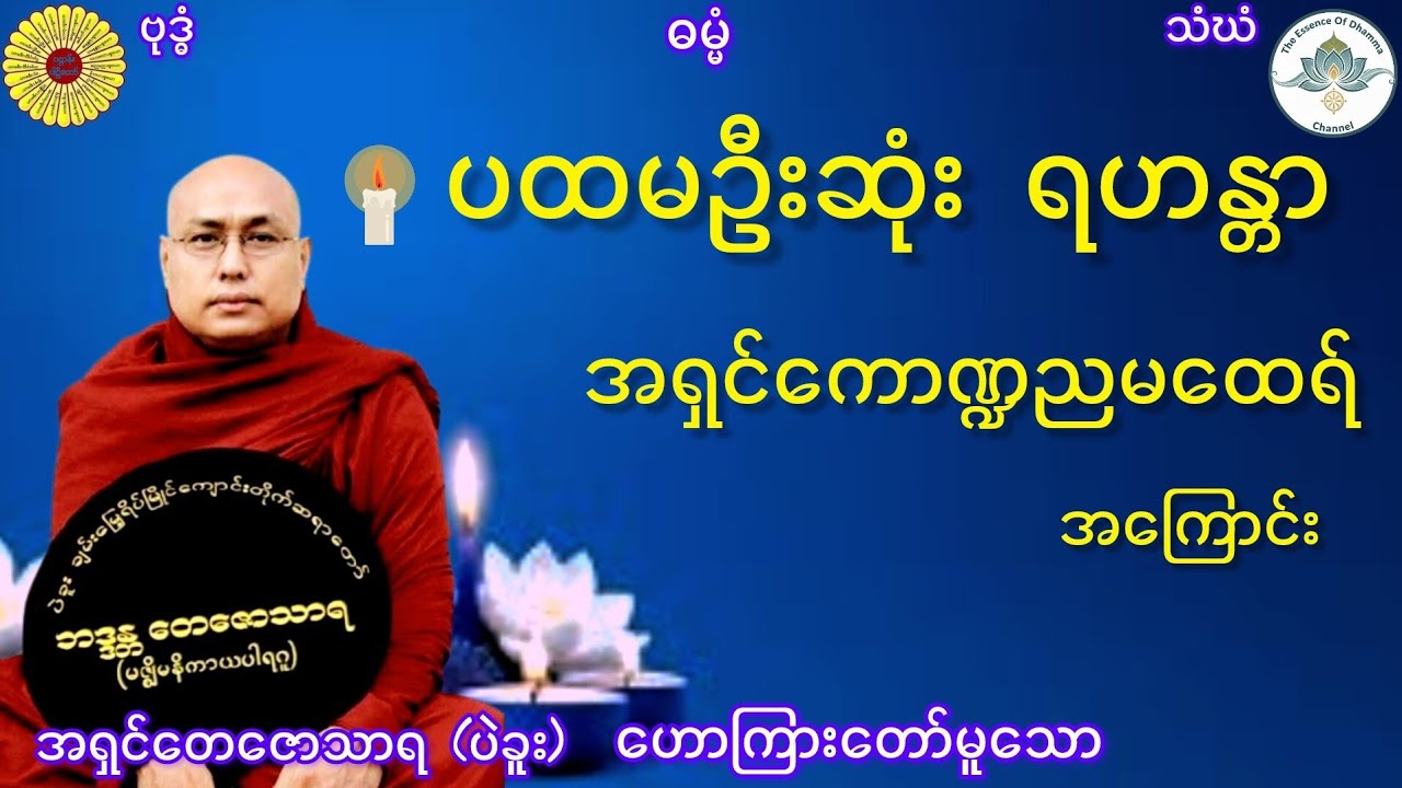 အရှင်ကောဏ္ဍညမထေရ်အကြောင်း (၁)- အရှင်တေဇောသာရ (ပဲခူးဆရာတော်)#တရားတော်များ #ပဲခူးဆရာတော်