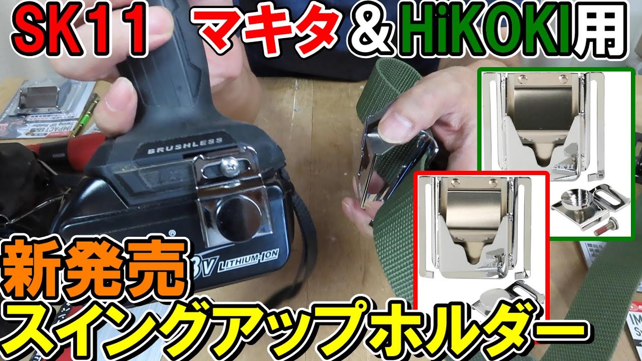SK11の新商品スイングアップホルダーでマキタもHiKOKIもインパクトを簡単にベルトに掛けられます