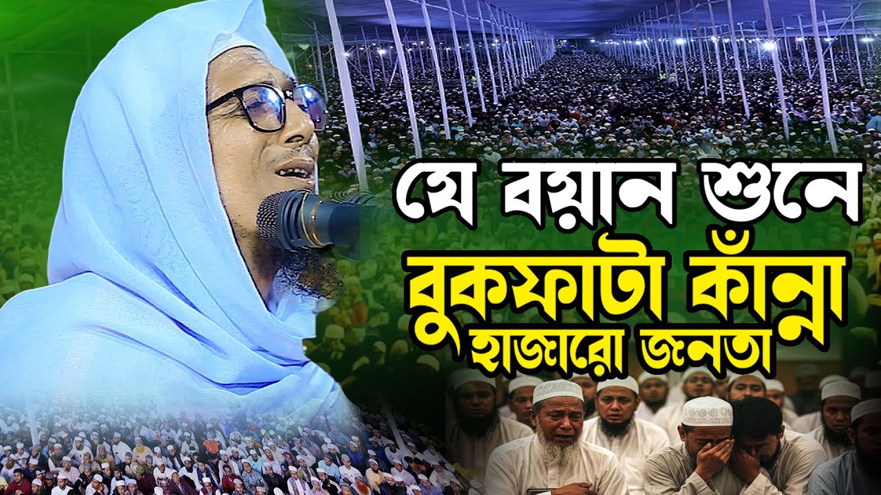 যে বয়ান শুনে বুকফাটা কান্না হাজারো জনতার | হাফেজ ক্বারী মোঃ আসাদুজ্জামান রসুলপুরী