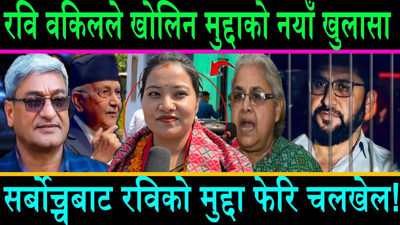 सर्बोच्चबाट रविको मुद्दामा फेरि चलखेल?रविकै वकिलले खोलिन मुद्दाको भित्री रहस्य?आखिर किन फेरि एस्तो?