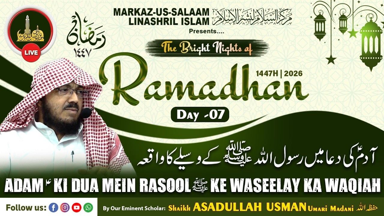 Live - Ramadhan1447H┇Ep07┇Adam (as) ki dua mein Rasool (saw) ke waseelay ka waqiah