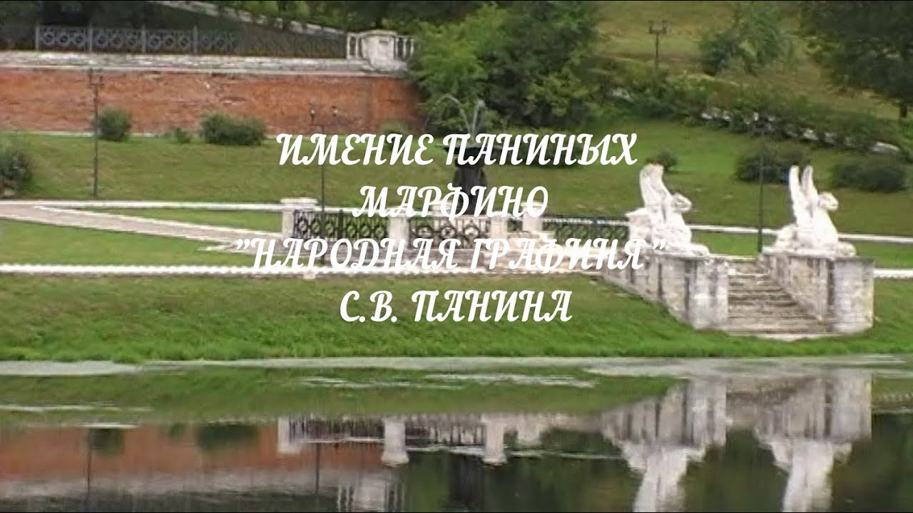 ИМЕНИЕ ПАНИНЫХ - МАРФИНО. 