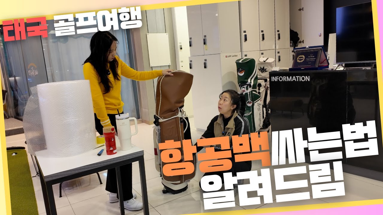 EP7. 동남아 골프여행 가는 사람 주목! 항공백 싸는 방법 낱낱이 알려드립니다! 동남아 골프여행 꿀템 추천은 덤!