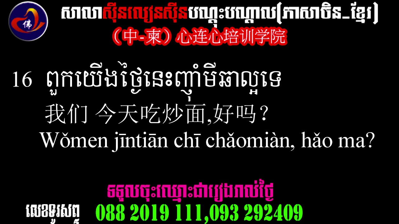 learn Chinese sentence in Khmer 11-20